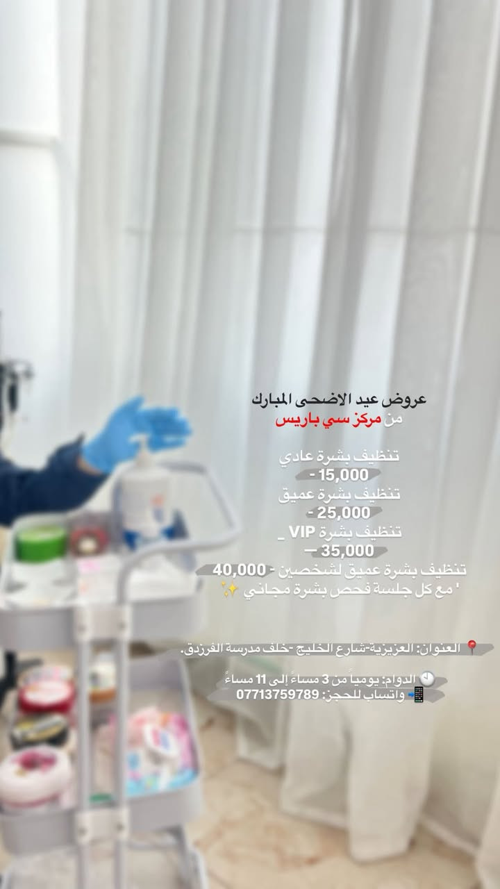 مركز سي باريس التجميلي
أقسام المركز :
• قسم التجميل 💉
• قسم طب الاسنان 🦷 
• قسم العناية بالبشرة ✨
• قسم الليزر ✨

━━━━━━━━━━━━━━━
📍 العنوان: العزيزية-شارع الخليج -خلف مدرسة الفرزدق.

🕙 الدوام: يومياً من 3 مساءً إلى 10 مساءً.

نرحب بجميع استفساراتكم وحجوزاتكم 🤍🫶🏻


**إذا كنت صاحب هذا الإعلان وتريد حذفه لأي سبب، رجاءا أرسل رسالة إلى الدعم الفني**