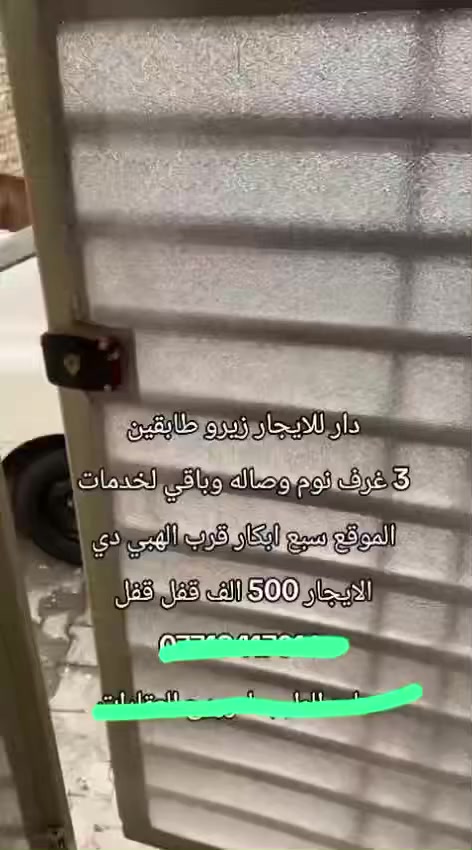 دار للايجار طابقين يحتوي على ٣ غرف نوم وصالة وباقي الخدمات الموقع سبع ابكار قرب الهبي دي الايجار ٥٠٠ الف قفل
للاستفسار***********
