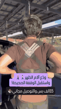 � ظهرك يستاهل راحة! 💥

تعبان من آلام الظهر والانحناء؟
حلّك هسه ويانا 👇

✔️ حزام تصحيح وضعية الظهر
✔️ يخلّي وقفتك مستقيمة
✔️ يخفف ألم الكتف والرقبة
✔️ مريح وتلبسه بكل وقت
✔️ مناسب للدوام والدراسة

📦 متوفر الآن
🚚 توصيل لكل المحافظات

📩 راسلنا خاص وخلي راحتك علينا 💪
***********
