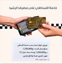 مشمول تقسيط • مصرف الرشيد • ديوانية