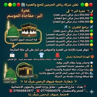 للجميع 🟢🟡🔴 ✨ شركة رياض الحرمين للحج والعمرة ✨ 🟢🟡🔴 🕋🌙 مفاجأة الموسم – ب...