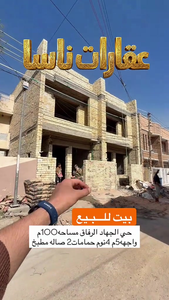 🏠 بيت للبيع في حي الجهاد (الرفاق) 🏠 📍 الموقع: حي الجهاد - محلة الرفاق 📐 المساحة: 100م (الواجهة 5م) 📜 الملكية: طابو ملك صرف ✨ المواصفات الداخليّة:  🛏️ 4 غرف نوم  🛋️ صالة مريحة  🍳 مطبخ  🚿 2 حمام 📞 للتواصل والاستفسار: 📱 *********** #العراق #بغداد #حي_الجهااد #عقارات #creatorsearchinsights  عقارات ناسا، شركة ناسا للعقار، ناسا العقارية، افضل شركة عقارات في بغداد، بيوت للبيع بغداد، عقارات بغداد، شراء بيت بغداد، بيع بيوت بغداد، بيت للبيع الدورة، بيت للبيع المنصور، بيت للبيع الاعظمية، بيت للبيع الكرادة، بيت للبيع الجادرية، بيت للبيع السيدية، بيت للبيع زيونة، بيت للبيع الغدير، بيت للبيع بغداد الجديدة، بيت للبيع حي الجامعة، بيت للبيع العامرية، بيت للبيع القادسية، بيت للبيع اليرموك، شقق للبيع بغداد، مجمعات بغداد السكنية، استثمار عقاري بغداد، عقارات فخمة بغداد، افضل اسعار العقارات بغداد، عقارات العراق، بيوت حديثة للبيع، فلل بغداد، دار للبيع بغداد، مكاتب عقارية بغداد، سمسار بغداد، شراء شقة بغداد، عقارات راقية بغداد، بيوت مودرن بغداد، ناسا للعقارات، ناسا ريل استيت، Nasa Real Estate، Baghdad Real Estate، Iraq Real Estate، Luxury Homes Baghdad، Baghdad Houses For Sale، عقارات الدورة، عقارات المنصور، عقارات الاعظمية، عقارات الكرادة، عقارات الجادرية، عقارات بغداد الجديدة، بيوت استثمارية بغداد، افضل العقارات في بغداد، بيت سند صرف، بيت ملك صرف، بيوت واجهات عريضة، بيوت قريبة من المولات، بيوت حديثة بغداد، عقارات VIP بغداد، عقارات ناسا بغداد، ناسا العقارية بغداد، افضل مكتب عقاري بغداد، بيت للبيع بسعر مناسب، عقار استثماري بغداد، بيت العمر بغداد، فرص استثمار بغداد، شراء وبيع العقارات بغداد، سوق العقارات العراقي، ناسا للعقار بغداد، ناسا العقارية العراق، استثمار عقاري في بغداد، عقارات فاخرة بغداد، بيوت VIP بغداد، فلل فاخرة للبيع بغداد، عقارات راقية في العراق، بيوت للمغتربين العراقيين، استثمار آمن للمغتربين، شراء بيت في بغداد للمغتربين، عقارات العراق للمغتربين، بيوت حديثة في بغداد، عقارات النخبة بغداد، بيوت رجال الأعمال بغداد، عقارات فخمة الدورة، عقارات المنصور الفاخرة، عقارات الجادرية الراقية، فلل الاعظمية، بيوت الكرادة الفاخرة، استثمار مضمون في العراق، شراء عقار في العراق من الخارج، افضل عقارات بغداد للمستثمرين، عقارات العراق للأثرياء، بيوت قريبة من المولات والخدمات، فلل مودرن بغداد، عقارات مميزة بغداد، بيت العمر في بغداد، عقارات راقية للمغتربين، استثمار عقاري فاخر، فرص استثمارية بغداد، ناسا ريل استيت بغداد، NASA Real Estate Baghdad، Luxury Real Estate Baghdad، Luxury Villas Iraq، Baghdad Luxury Homes، Iraq Real Estate Investment، Premium Properties Baghdad، Exclusive Villas Iraq، High End Real Estate Baghdad، Iraqi Expats Investment، Homes For Iraqi Expats، Luxury Houses Baghdad، Elite Real Estate Iraq، استثمار آمن، عقار فاخر، منطقة راقية، تشطيب VIP، مناسب للسكن الراقي، فرصة للمغتربين، للراغبين بالعودة إلى العراق، استثمار مضمون للمغتربين، بيت فاخر بموقع استراتيجي، فرصة لا تعوض في بغداد، بيوت فاخرة بغداد، افضل استثمار في العراق، عقارات العراق الحديثة، فلل بغداد الحديثة، شراء عقار فاخر، عقارات رجال الأعمال، عقارات المستثمرين، منازل راقية بغداد، بيوت تشطيب سوبر ديلوكس، عقارات قريبة من المولات، عقارات حديثة في بغداد، فرص عقارية ذهبية، عقارات مميزة للمغتربين، بيوت بغداد الراقية، افضل مناطق بغداد للسكن، عقارات العراق VIP                                  
