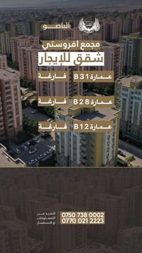 مجمع افروستي • دهوك • شقق للإيجار