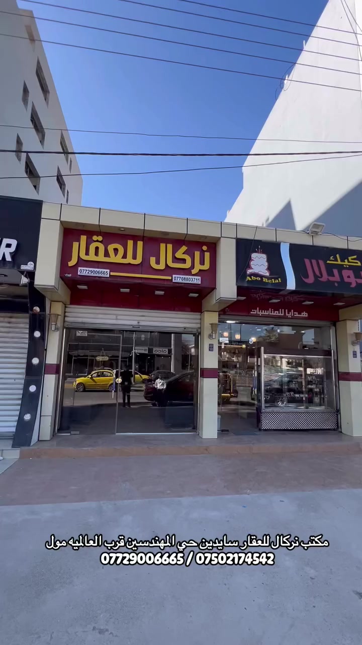 نستقبل جميع العروض السكنيه والتجاريه 
بكافة احياء الموصل الحبيبه 
……………………………………………………
‎ للاستفسار مراجعة مـكتب نـركال للعقـار📌
‎📍عنوان المكـتب ،، مـوصل سائـدين حـي الـمهندسين قـرب العـالميه مـول ومقابل المبنى العصري 
‎او الاتصال على الارقام 
☎️***********-***********
