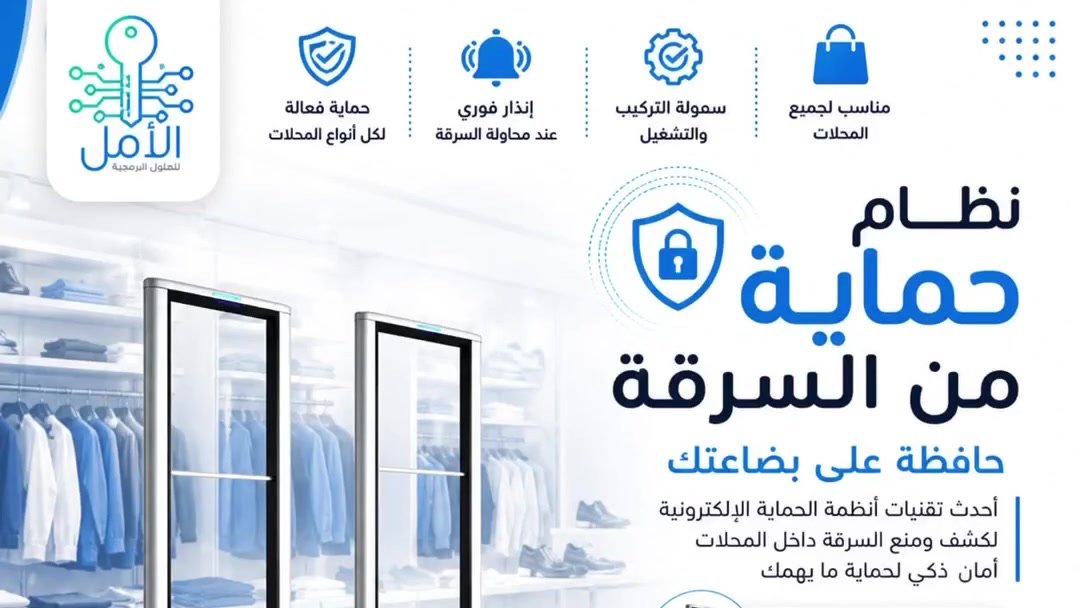 أمن بضاعتك هو سر نجاح مشروعك! 🔐🛡️
هل تبحث عن حماية متكاملة لمحلك التجاري؟ مع نظام "الأمل للحلول البرمجية"، ودّع القلق من السرقة وضمن أمان بضاعتك بأحدث التقنيات الإلكترونية.
لماذا تختار نظام الحماية الخاص بنا؟
✅ بوابة حماية بتصميم عصري وأداء دقيق.
✅ تاك ملابس متين يصعب فكه.
✅مفتاح مغناطيس خاص بالتاك . 
✅ إنذار فوري عند أي محاولة خروج غير مصرح بها.
✅ سهولة في التركيب والتشغيل تناسب جميع أنواع المحلات.
💰 السعر: 850,000 دينارعراقي 
📍 العنوان: بغداد - شارع الصناعة - مقابل حلويات 
📞 للاستفسار والحجز: ***********
#نظام_حماية #منع_السرقة #الأمل_للحماية #بغداد #شارع_الصناعة #تجهيزات_محلات #أمان #حلول_برمجية #العراق #تجارة_آمنة عرض أقل
