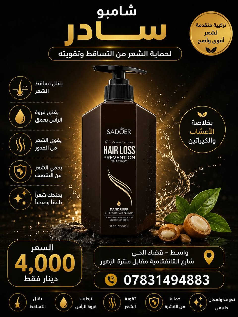✨ انتعاش ونظافة بكل غسلة ✨

وصلتنا تشكيلة مميزة من الشامبوات والعناية بالشعر، بجودة ممتازة ومن ماركات معروفة.

🌿 عناية يومية لشعرك🛍️ منتجات أصلية وأسعار منافسة💯 

📍 العنوان:واسط - قضاء الحي - شارع القائمقامية - مقابل منتزة الزهور

📞 للاستفسار والطلبات:***********

ننتظر زيارتكم في سفرياتي، وأهلاً وسهلاً بكم دائمًا 🌹
