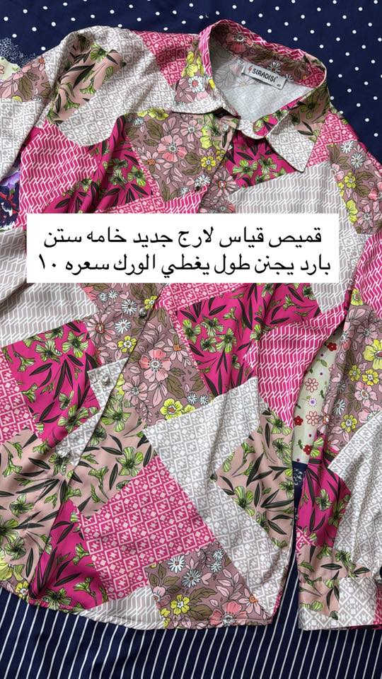 توصيل مجاني صار حبايب وهديه ويه كل طلب قطع اخيره باقيه كلها ناشرتها بالصفحه تصفيه محل جديد ثبتو حجز لتفوتون هيج عرض وقطع مميزه بخامه ممتازه 💖 دخلو لصفحتي كلشي متوفر مكياج جنط احذيه ملابس اطفال غراض مطبخ للحجز خاص وتوصيل متوفر لكافة المحافظات🔥


**إذا كنت صاحب هذا الإعلان وتريد حذفه لأي سبب، رجاءا أرسل رسالة إلى الدعم الفني**