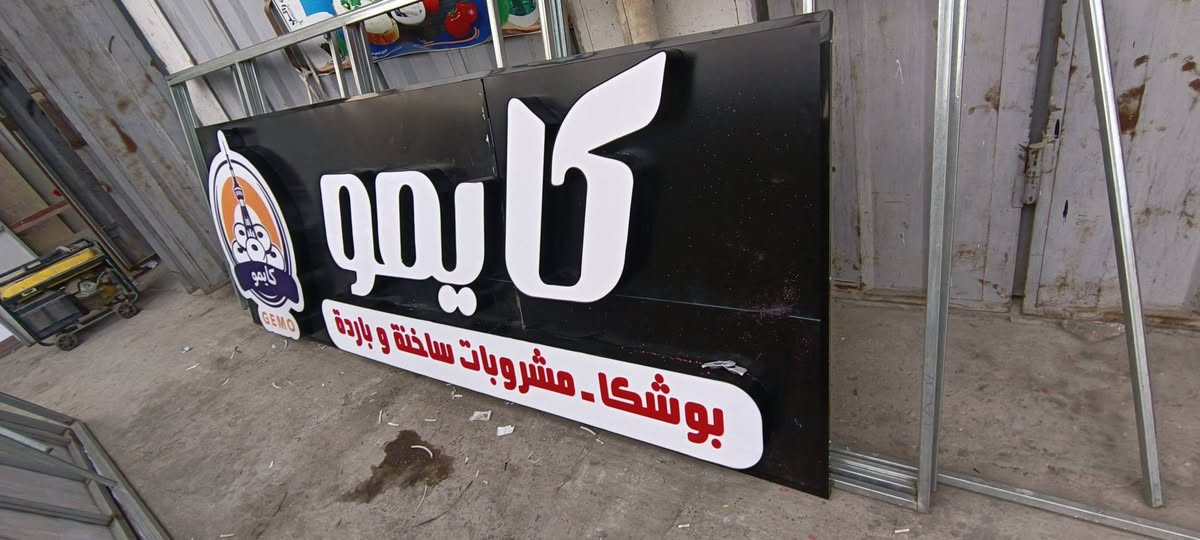 خلي اعلانك مميز
وبسعر تنافسي جداً✨ إعلانات ضوئية تلفت الأنظار
نصمّم وننفّذ لوحات ضوئية حديثة بجودة عالية
📍 واجهات محلات – شركات – مطاعم – صيدليات
💡 إضاءة قوية | تصميم أنيق | تنفيذ احترافي
حروف بارزة ضوئية ( 3D ) 
يتوفر ايضاً حروف (2D ) غير ضوئية
ــــــــــــــــــــــــــــــــــــــــــ
بلاستك تايلندي بضمان 5 سنوات
لف جاهز يدوي 
لف مثقب كرستال ( ذهبي - فضي )
لف مكينة 
لف بلاستك
🔸ليد كوري
نوع samsung بضمان 3 سنوات
محولة صيني درجة اولى 
ضد المطر واشعة الشمس 
الضمان يشمل الصيانة
التصميم مجاني 
* ستيكر +ميش 
راسلنة وشوف التصميم الي يعجبك 
ـــــــــــــــــــــــــــــــــــــــــ
للاستفسار 
***********

