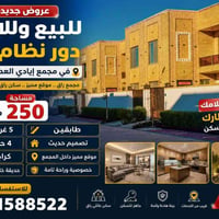 إيادي العدل • ٢٥٠م • ٣+غرف