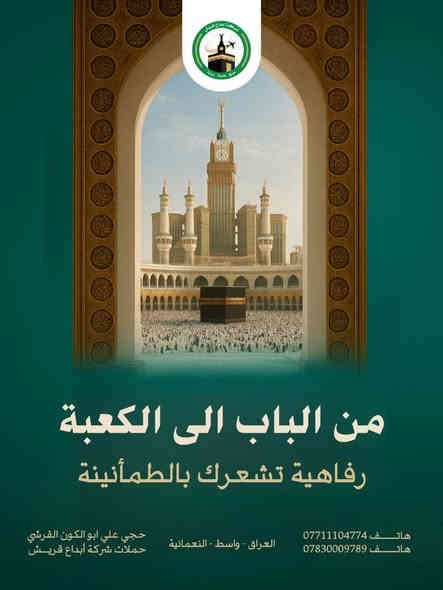 🌙 عمرة رجــــــب  و   شعبــــــان 🌙
✨ احجز مقعدك الآن مع شركة إبداع قريش ✨

{ وعلى بركة الله }
( نعلن عن فتح باب التسجيل على رحلة العمرة )

🕋 تفرغ للعبادة ودع خدمتكم علينا 🕋
يرافق الرحلة :
ارشاد ديني متخصص في الحج والعمره 

#حملات_الحاج_علي_أبو_الكون_القرشي

⸻

🔷 يشمل برنامج الرحلة: 🔷
🔹 النقل بباصات حديثة إلى المطار أو عن طريق البر
🔹 ثلاث وجبات يومياً (أوبن بوفيه – طبخ عراقي 100٪)
🔹 السكن في فنادق قريبة من الحرمين (5 نجوم – VIP)
🔹 السكن في المدينة المنورة: فندق إعمار إيليت المطل على المسجد النبوي الشريف
🔹 السكن في مكة المكرمة: فندق إعمار جراند – شارع إبراهيم الخليل اقرب فندق إلى الحرم المكي الشريف 
🔹 ثلاث حقائب + إحرامات + هدية لكل معتمر
🔹 زيارة جميع المزارات الدينية في مكة والمدينة
🔹 رحلة سياحية إلى ساحل جدة مع جولات تسوق
🔹 كادر متخصص في الحج والعمرة مرافق للحملة
🔹 نقل ذهاباً وإياباً من باب الشركة
🔹 كادر إداري وخدمي وتوثيق إعلامي طيلة أيام الرحلة
🔹 مرشد ديني متخصص في شؤون الحج والعمرة

🔴 للحجز: يرجى جلب الجواز الأصلي مع صورة 
🔹 يتوفر برنامج التقسيط المريح 🔹

📞 للاستفسار والحجز:
📱 *********** (اتصال)
📱 *********** (واتساب)
📱 *********** (واتساب)
📱 سامر عادل: ***********

🔸 المتعهد: الحاج علي أبو الكون القرشي 🔸
