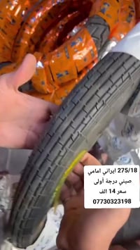 275/18 ايراني امامي سعر 14 الف يوجد توصيل جميع محافظات  07730323198