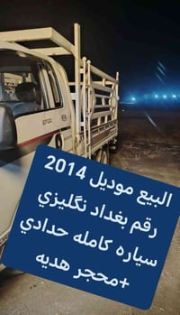 البيع موديل 2014 رقم بغداد نگليزي سیاره کامله حدادي 07886115006 محجر ه...