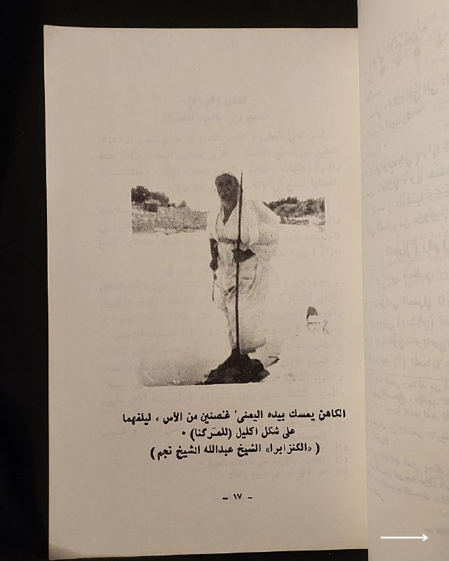 "دراسة فكرية وعقائدية نادرة تكشف أسرار الطقوس والديانة المندائية العريقة!"
🌊
📜
🌾
📘
(
التعميد المندائي
)
ترجمة وتعليق: الشيخ رافد الشيخ عبد الله الشيخ نجم (عضو المجلس الروحاني الأعلى لطائفة الصابئة المندائيين).
⚜️
📚
الناشر: شركة التايمس للطبع والنشر المساهمة - بغداد
🇮🇶
(شارع الرشيد - السنك).
✨
عن هذه النسخة التراثية:
سنة الطبع: 1990م (الطبعة الأولى).
الحالة: ممتازة
✅
الموضوع:
مرجع عقائدي وتاريخي استثنائي وفريد من نوعه، يُعد من الكتب القليلة التي تبحث في فلسفة ومراسم "التعميد المندائي" الكلاسيكية من داخل البيت الروحاني لطائفة الصابئة المندائيين في العراق
🇮🇶
؛ حيث يضم شروحات وترجمات لطقوس الصباغة، ويتضمن نصوصاً فكرية وتاريخية نادرة، يهم جداً الباحثين في تاريخ الأديان والميثولوجيا العراقية القديمة، أساتذة وطلاب العلوم الإنسانية والتاريخ، وهواة اقتناء المراجع الدينية والأنثروبولوجية النادرة.
🔷
السعر: 10 د. ع.
📜
للحجز
🔻
:
البوت:
@PH_900bot
أو واتساب: ***********
