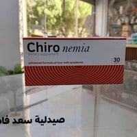شيرو نيميا • حديد ولاكتوفيرين • صيدلية سعد فاضل