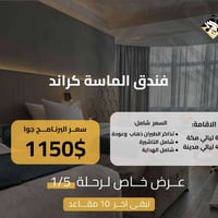 حج وعمرة • رحلة 1/5 • الماسة كراند