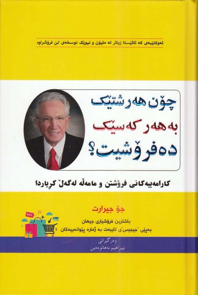 ‎بۆ فرۆشتن/ باشترین کتێبەکانی (بواری بزنس). بۆ زانینی نرخ و داواکردن نامە بنێرن. گەیاندنمان هەیە‎ السليمانية, العراق


**إذا كنت صاحب هذا الإعلان وتريد حذفه لأي سبب، رجاءا أرسل رسالة إلى الدعم الفني**