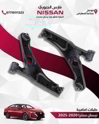 طبلات نيسان سنترا • 2020-2025 • الموصل