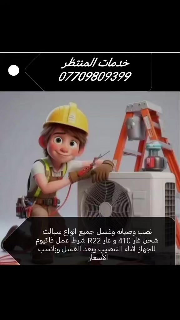 بسم الله المعين
خدمات المنتظر

لنص وصيانه وتنضيف جميع انواع سبالت

شحن غاز 410 و غاز R22 وبانسب الاسعار شرط النصب والتنضيف سحب فاكيوم وجيك غاز سبلت 

للتواصل ***********
