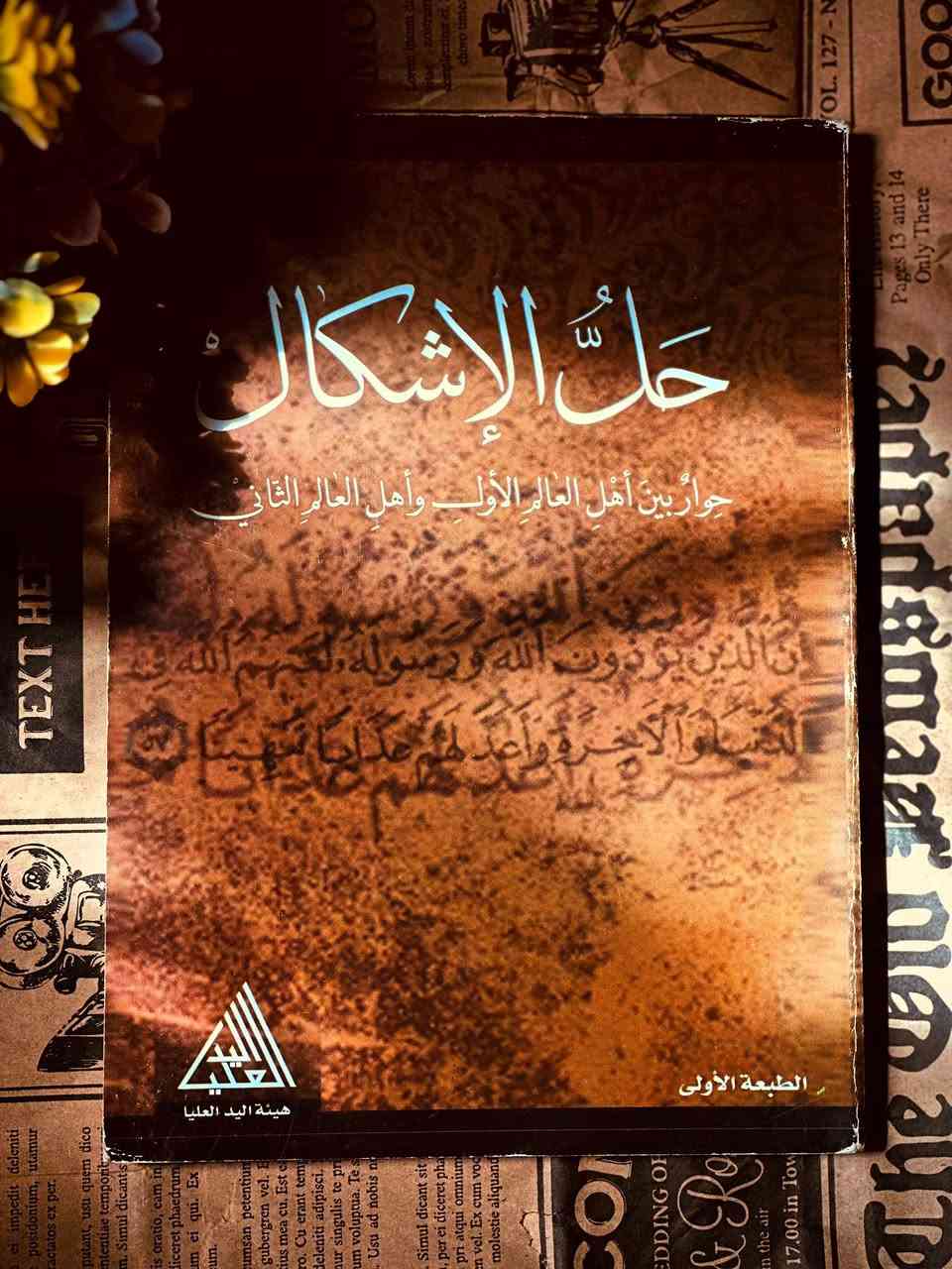 4 كتب للشيخ ياسر الحبيب للبيع
طبعات اصلية وليست مستنسخة

الفاحشة الوجه الاخر لعائشة (لع)
دولة الاكارم
التوطئات التسعة
حل الاشكال

للحجز خاص او واتساب ***********
