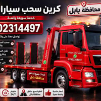 كرين سطحي • سحب ونقل سيارات • بابل