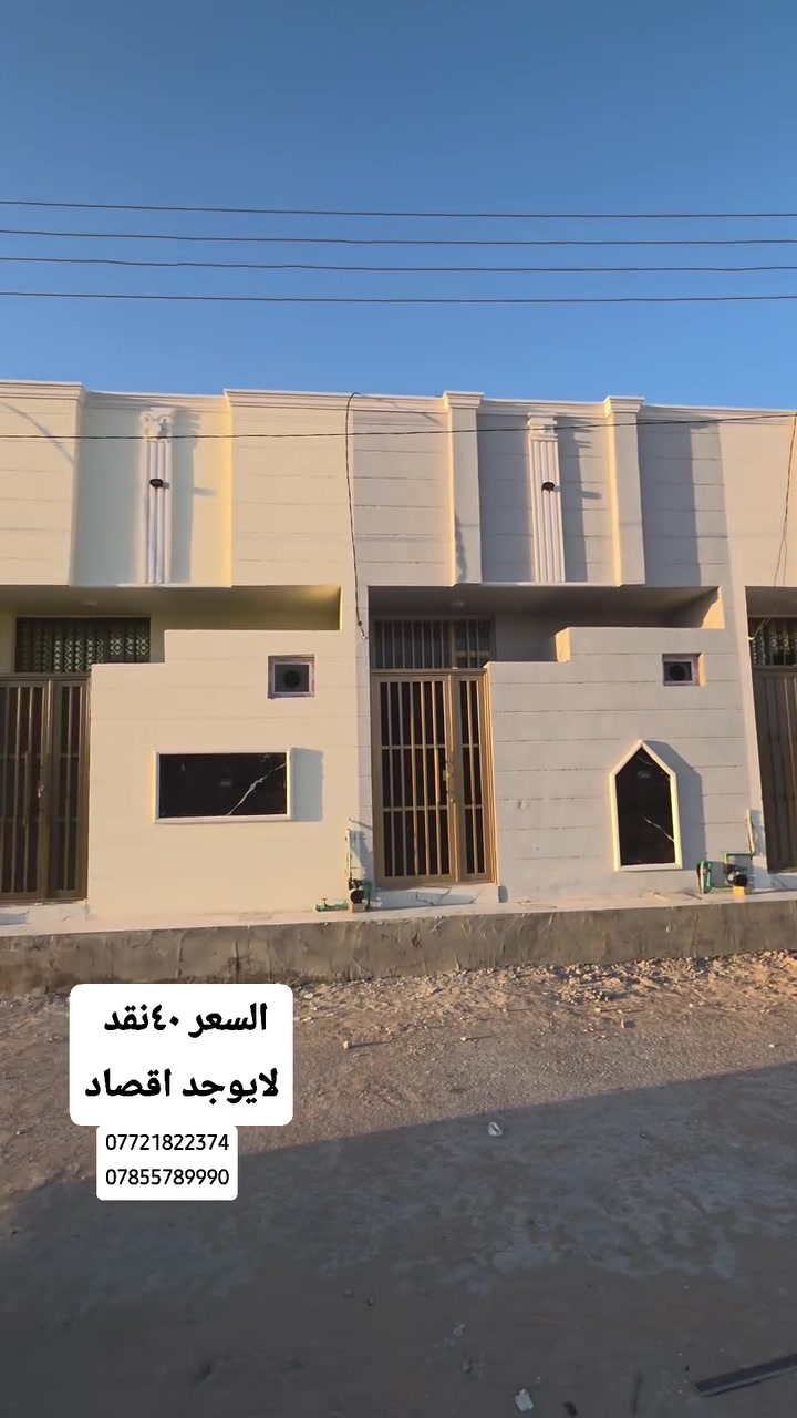 عقارات كربلاء المميزهاستكشف فرصتك الذهبية لامتلاك منزل أحلامك في قلب كربلاء المقدسة. 🏡 نقدم لكم داراً بمساحة 50 متر مربع، طابق واحد، في حي الجامعة النابض بالحياة. يقع هذا المنزل مباشرة مقابل مدينة الزائرين، وعلى بعد 10 دقائق بالسيارة فقط من مرقد الإمام الحسين عليه السلام. 🕌 سند ملكية حديث (25) يضمن لكم راحة البال. لا تفوتوا هذه الفرصة الاستثمارية المميزة. تواصلوا معنا الآن للمزيد من التفاصيل: *********** | ***********. #عقارات_كربلاء #بيت_للبيع #فرصة_استثمارية #كربلاء_المقدسة
