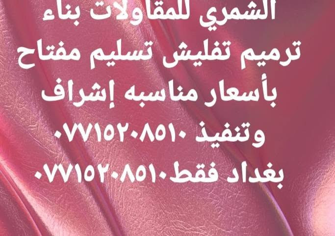 مقاولات عامه عمل الاسطح تطبيك اشتايكر تزفيت اعادت ماستك ***********
