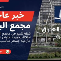 شقه للبيع في مجمع  بوابة العراق(البحيرة) اطلالة داخليه و اطلاله خارجيه...