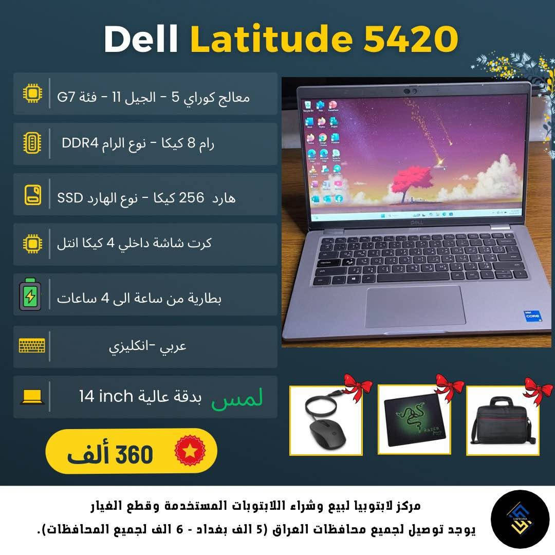 🎓🔥 طالب؟ لا تشتري لابتوب قبل لا تشوف هذا العرض!

📢 افتتحنا فرعنا الجديد ببغداد - الأمين الثانية (شارع سكينة ورقية)، وبهالمناسبة سوّينا تخفيضات قوية على لابتوبات الطلاب بمختلف الفئات والأسعار، مع خصومات إضافية لطلاب السادس الإعدادي وطلاب المرحلة الأولى بالجامعة.

ليش تشتري من لابتوبيا؟

✅ جميع اللابتوبات مفحوصة فحص دقيق.
✅ ضمان استبدال لمدة شهر مع وصل يضمن حقك.
✅ بطارية من ساعة إلى 4 ساعات (حسب الموديل والاستخدام).
✅ قبل الإرسال نصورلك اللابتوب بالكامل حتى تشوف نظافته بنفسك.
✅ أجهزة نظيفة وجاهزة للاستخدام.
✅ ويه كل لابتوب تحصل على:
🎁 شاحن أصلي
🎁 حقيبة
🎁 ماوس
🎁 ماوس باد
✅ فورمات مجاني مع تثبيت Windows 10 أو Windows 11 مفعل حسب رغبتك.

📍 العنوان:
بغداد - الأمين الثانية - شارع سكينة ورقية.

🕔 أوقات الدوام:
من الساعة 5:00 مساءً إلى 12:00 ليلاً.

📲 للاستفسار أو الحجز:
واتساب: ***********
أو راسلنا على رسائل الصفحة، فريقنا المختص موجود دائماً حتى يساعدك تختار اللابتوب المناسب لاحتياجك وميزانيتك.

💻 لا تدفع أكثر من اللازم… راسل لابتوبيا وخلي اختيارك صح. بغداد, العراق
