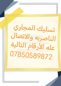 تسليك مجاري • الناصرية • صيانة