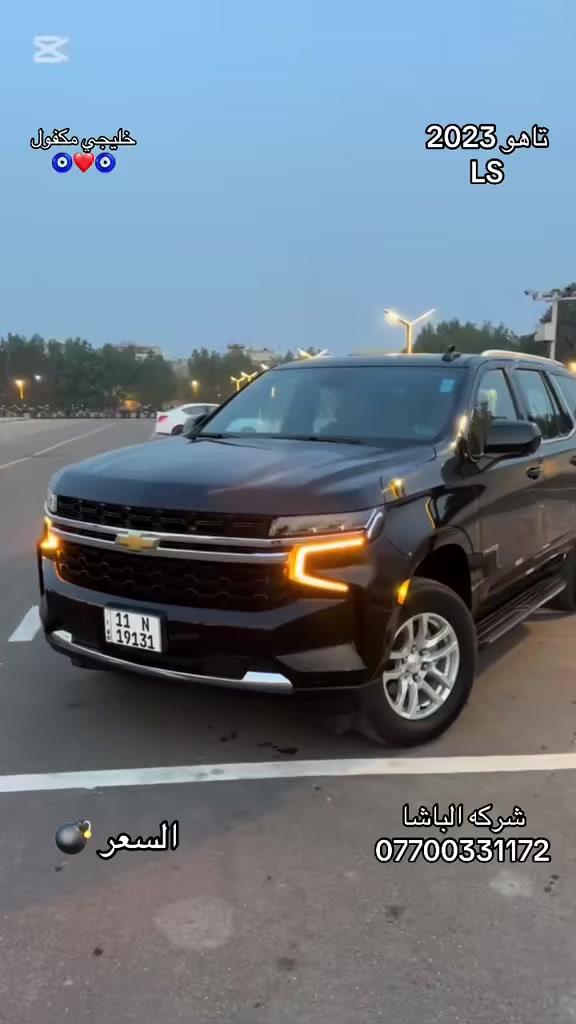 تاهو 2023LS خليجي  بغداد سياره كلش نضيفه ماشيه42 بمعنه الكلمه بجم برايمر 5بصمات كرسين كهرباء سونر موجود مرفوق صبغ الدعاميه اثر التغليف  بغداد الشعب البنوك. السعر460 وبيه مجال حك الجيه 
***********
