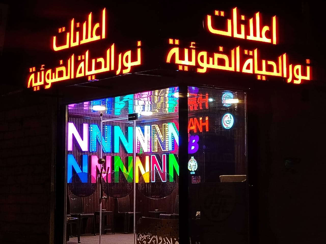 مكتب اعلانات نور الحياة الضوئية
تصميم وتنفيذ الاعلانات الضوئية  على المحلات التجارية والمباني والطرق العامة 
فليكس/ستيكر /ميش / حروف بلاستك الاكريليك  البارزة،  تنفيذالحملات الدعائية لمنتجاتكم
موصل / الجانب الايسر  /شارع الزراعة /مقابل دائرة الكهرباء
***********
