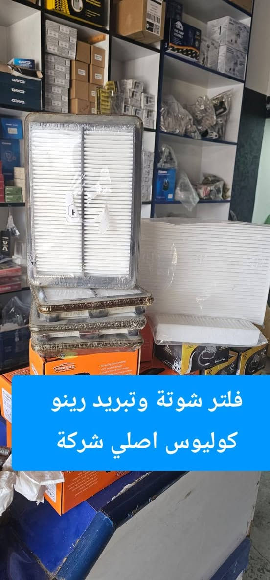 رينو_ادوات_صيانة
رينو تستحق الأفضل.. وأنت تستحق راحة البال! 🚗
​تعلن محلات اليسر عن توفر فلاتر شوتة وتبريد لجميع سيارات الرينو( ميكان ، كوليوس،  داستر،  فلاونس،  سمبول ، لوكان )

اذا تبحث عن الأدوات الممتازة للحفاظ على السيارة زورو موقع المحل في الكرادة شارع المحكمة
أو التواصل عن طريق رقم الهاتف او وسائل التواصل 
***********
#رينو_ادوات_صيانة
