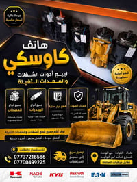 🚜 هاتف كاوسكي لبيع أدوات الشفلات والمعدات الثقيلة ✅ متوفر جميع أنواع م...