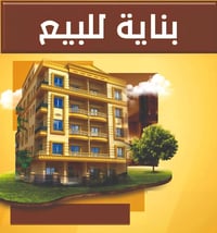 بناية سكنية مواجره  بالكامل للبيع اربع طوابق بية بيت ارضي و أربع شقق م...