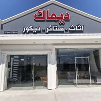 تم بعون الله افتتاح معرض ديماك للاثاث و الستائر و الديكورات الداخلية و...