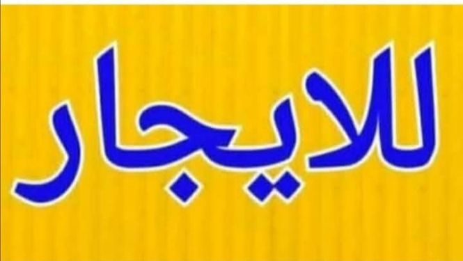 السلام عليكم مكلف بلنشر 
***********
مشتمل للايجار  بلحكيم قرب معمل الاوكسجين يم افران العلم
