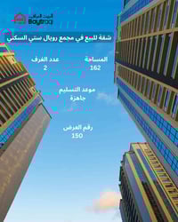 عرض رقم (150) شقة  للبيع  في مجمع رويال ستي   السكني  📐 المواصفات: [عد...