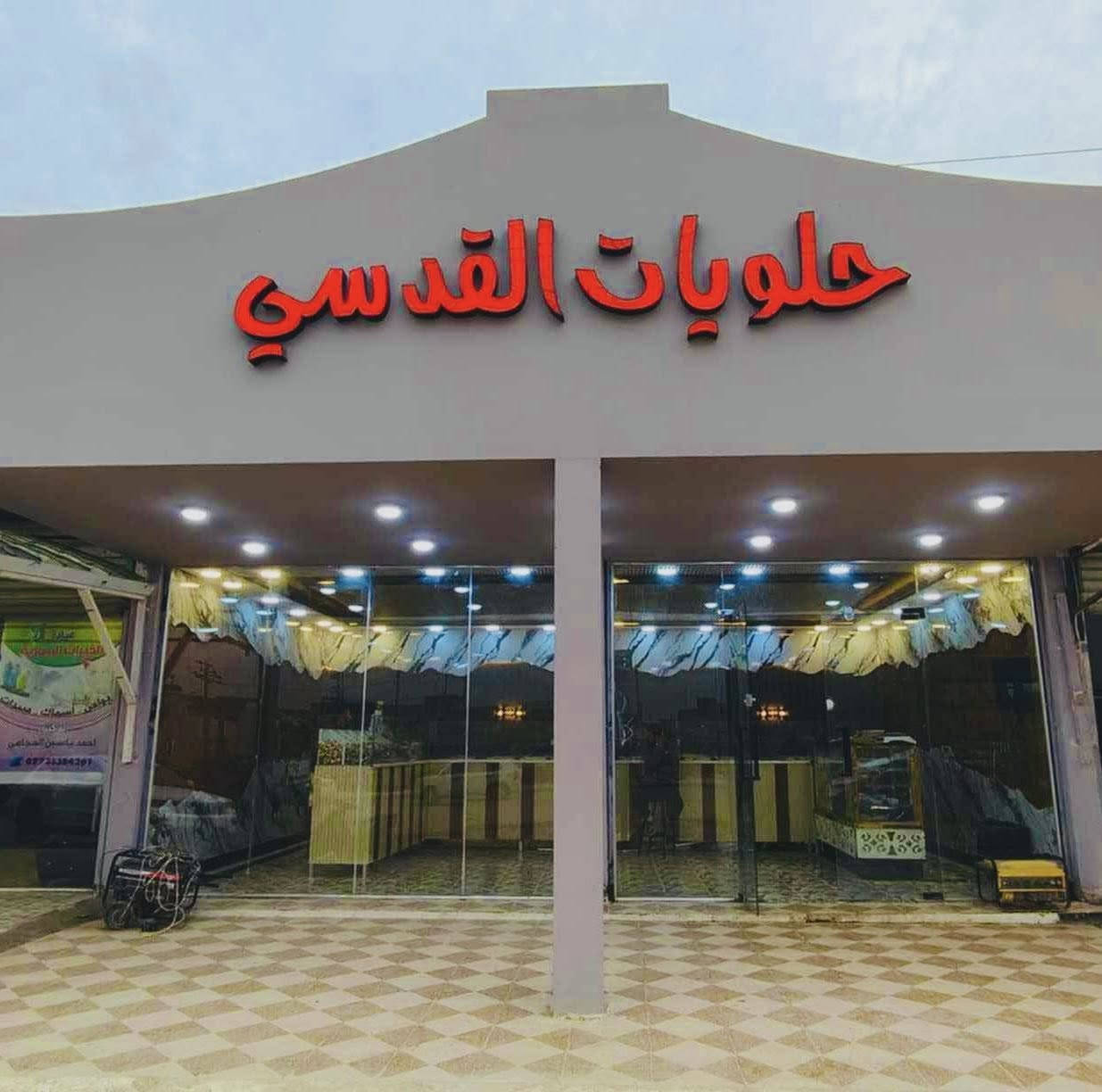 حلويات القدسي. مستعدين نوفرلكم. حلويات طوال شهر رمضان المبارك 🌙 شرط الشغل راح يكون حار ب حار    وفرعين.    اي #😍فرعين 
الفرع الاول. —شارع العام مجاور مطعم السيد
الفرع الثاني — مجاور الجامع الكبير ع الشط
راح ينفتح الفرع الثاني  قريباً ان شاء لله
 للطلب /مراسلة الصفحة او الاتصال ع /***********
