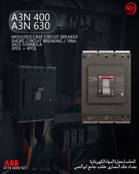 ⚡ قوة وحماية تثق بها مع ABB ⚡  نوفر لكم قواطع ABB Formula A3N 400 / A3...