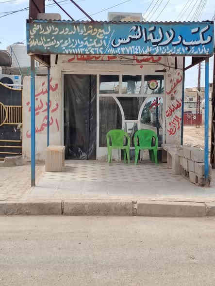 يعلن مكتب الشمس للعقار
للبيع وشراء الأراضي
في مدينه النهروان
وحي البتول والدايه
المفروزة وغير المفروزه 
 والاستفسار
ع *********** بإدارة ابو زيدان الخزعلي
