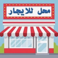 محل للايجار  كامل اثاث من ناحيه كهرباء وتبريد  1: خياطه موجود مكينه وش...