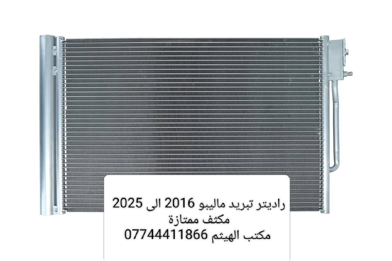 راديترات تبريد شوفرليت افيو ، سبارك ، تراكس ، كوينكس ، كروز ، ماليبو ، ترل بلايزر ، بلايزر ، اوبترا ، ترفرس ، سونك 

نوعيات مكثفة وبشرط التبريد ثلج يصير يمك 

مكتب الهيثم ***********

يوجد توصيل لجميع مناطق العراق 

موصل صناعة المعارض الشارع الوسطي
