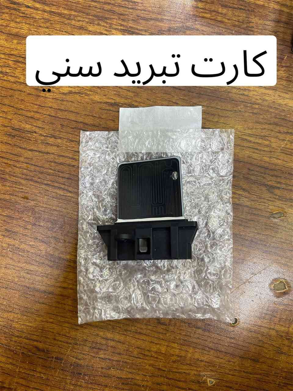 متوفر قطع غيار سني
للطلب والاستفسار عن الاسعار 
***********
***********
العنوان: السنك الفرع المقابل لامانة بغداد مجمع مينا 
(شركة الساير)
