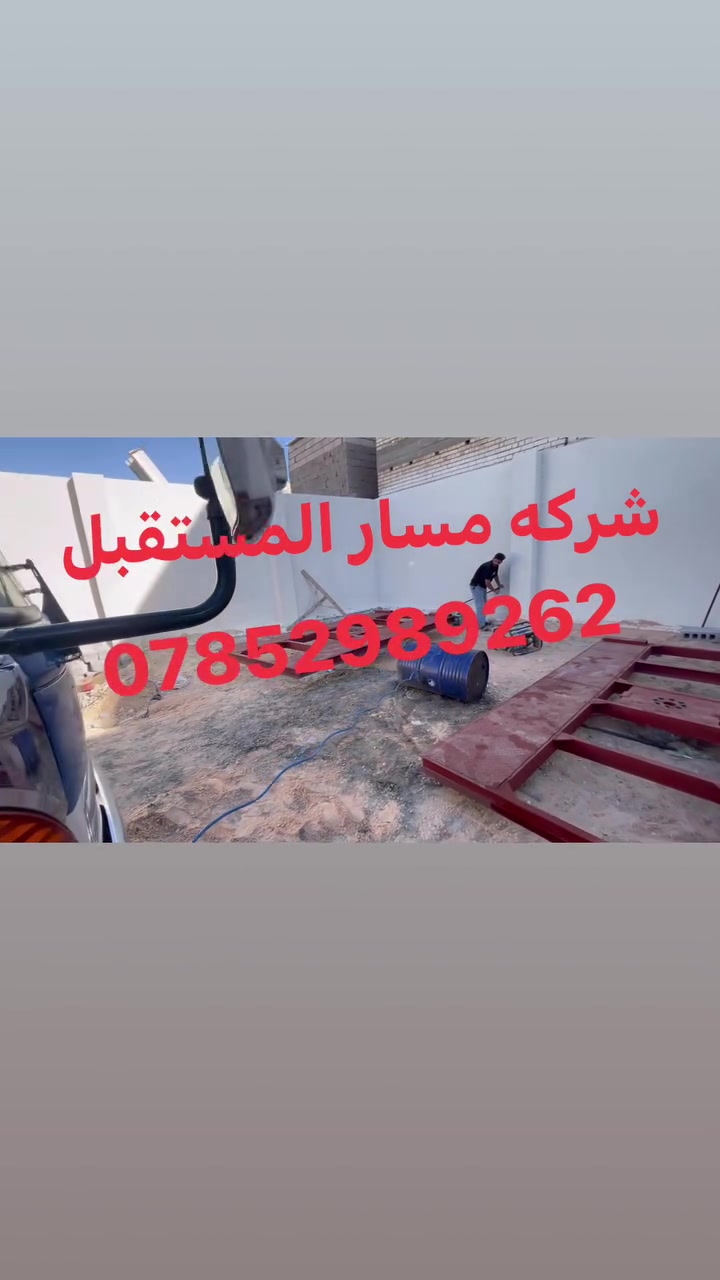 سلام عليكم
عل بركه الله
تم تنصيب وتشغيل جكات غسل نظام الالماني
في محافظه كربلاء مع تجهيز كافه معدات الغسل
ضمان لمده 10 سنوات صيانه موقعيه
عنوان بغداد باب الشيخ قرب كراج النهضه 
للتواصل ***********علي الخزرجي
