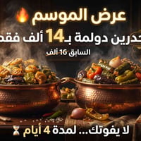 مطعم فدك • جدرين دولمة • عرض محدود