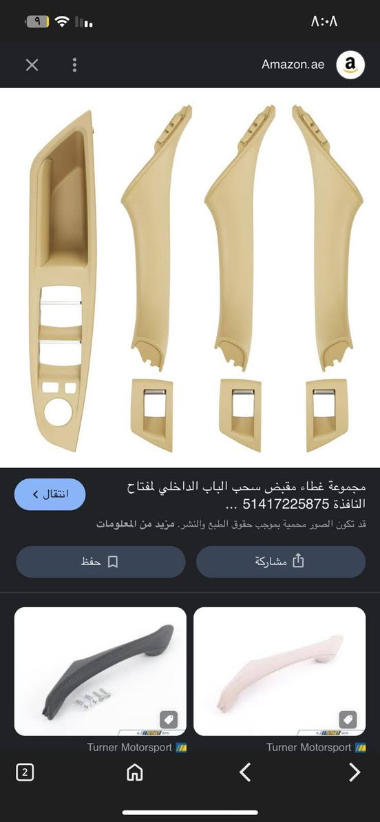 السلام عليكم مقبض مال بي ام e92 موديل من 2010الى2016 سعرها 30 للاستفسار*********** عنواني حي التجار
