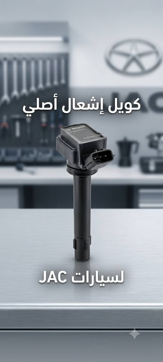🚗 يتوفر لدينا مجاول سيارات JAC الأصلية وبجودة عالية
نوفر لكم مجاول سيارات JAC بمختلف الموديلات، تتميز بالمتانة والتصميم العملي وسهولة التركيب، مع جودة تمنح سيارتك مظهراً أنيقاً وحماية أفضل للاستخدام اليومي.

📍 متوفر لمختلف موديلات JAC
✅ جودة ممتازة
✅ أسعار مناسبة
📦 شحن إلى جميع المحافظات

حياكم الله، للاستفسار والطلب راسلونا على الخاص.

#جاك #JAC #اكسسوارات_جاك #كماليات_سيارات #قطع_جاك #JAC_JS6 #JAC_JS4 #JAC_J7 #JAC_JS3 #العراق


**إذا كنت صاحب هذا الإعلان وتريد حذفه لأي سبب، رجاءا أرسل رسالة إلى الدعم الفني**