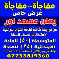 #مفأجاة_مفأجاة عرض عرض عرض خاص ✋✋✋ يعلن معهد آور لدروس التقوية  مراجعة...