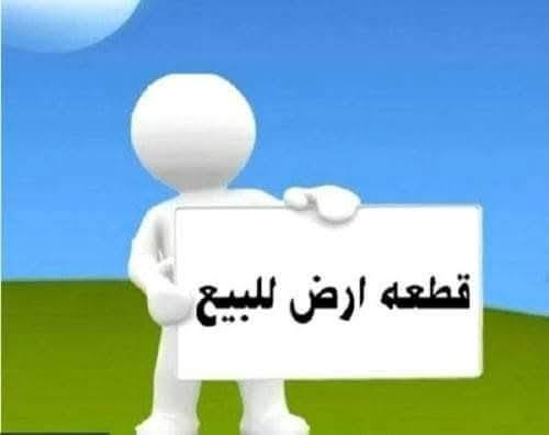 قطعه أرض للبيع ***********
