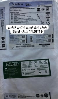 يوفر مكتب شريان للمستلزمات الطبية دبل لومن دائمي للغسيل  الكلوي  نوع ا...